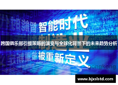 跨国俱乐部引援策略的演变与全球化背景下的未来趋势分析