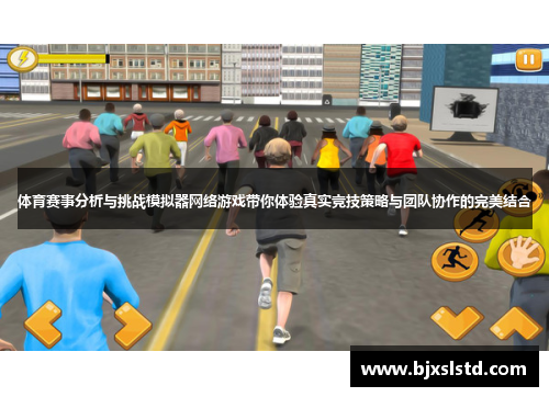 体育赛事分析与挑战模拟器网络游戏带你体验真实竞技策略与团队协作的完美结合