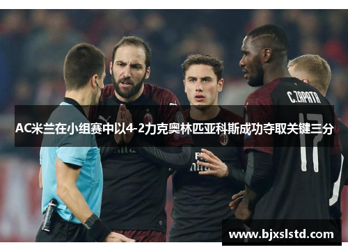 AC米兰在小组赛中以4-2力克奥林匹亚科斯成功夺取关键三分