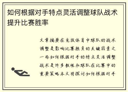 如何根据对手特点灵活调整球队战术提升比赛胜率