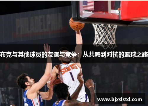 布克与其他球员的友谊与竞争：从共鸣到对抗的篮球之路