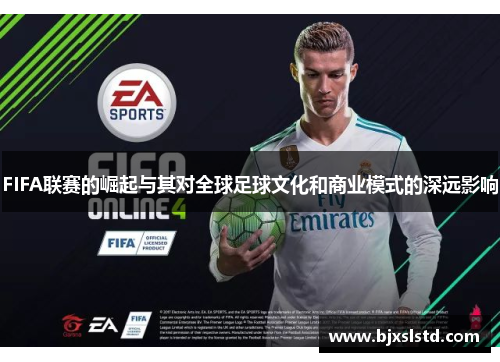 FIFA联赛的崛起与其对全球足球文化和商业模式的深远影响