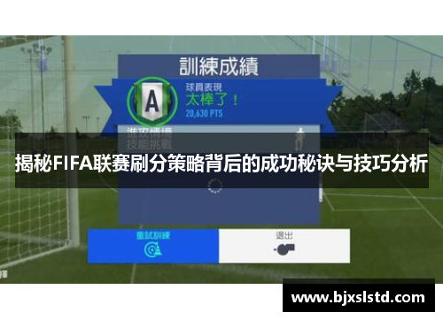 揭秘FIFA联赛刷分策略背后的成功秘诀与技巧分析