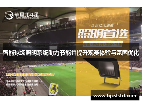 智能球场照明系统助力节能并提升观赛体验与氛围优化