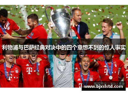 利物浦与巴萨经典对决中的四个意想不到的惊人事实