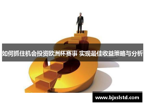 如何抓住机会投资欧洲杯赛事 实现最佳收益策略与分析