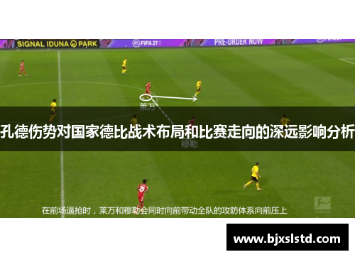 孔德伤势对国家德比战术布局和比赛走向的深远影响分析