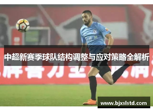 中超新赛季球队结构调整与应对策略全解析
