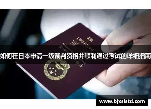 如何在日本申请一级裁判资格并顺利通过考试的详细指南