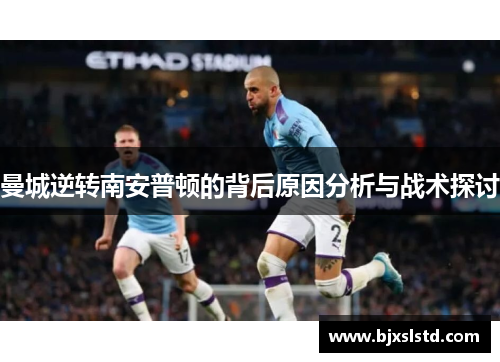曼城逆转南安普顿的背后原因分析与战术探讨