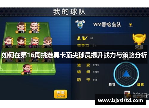 如何在第16周挑选黑卡顶尖球员提升战力与策略分析