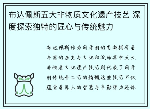布达佩斯五大非物质文化遗产技艺 深度探索独特的匠心与传统魅力