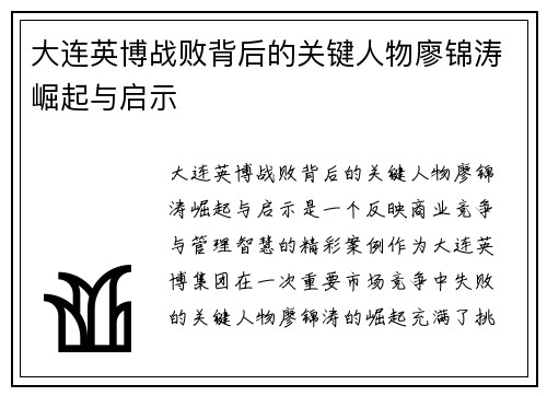 大连英博战败背后的关键人物廖锦涛崛起与启示