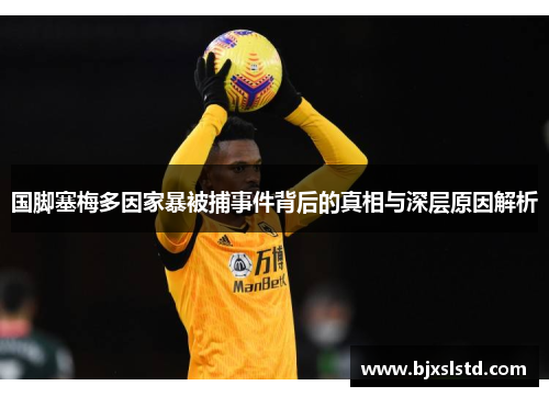 国脚塞梅多因家暴被捕事件背后的真相与深层原因解析