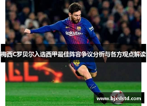 梅西C罗贝尔入选西甲最佳阵容争议分析与各方观点解读