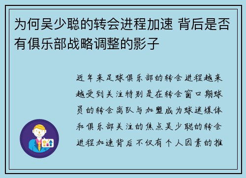 为何吴少聪的转会进程加速 背后是否有俱乐部战略调整的影子