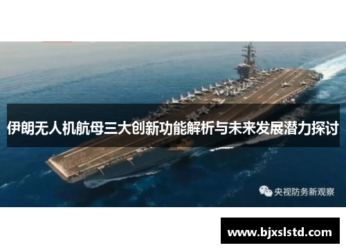 伊朗无人机航母三大创新功能解析与未来发展潜力探讨