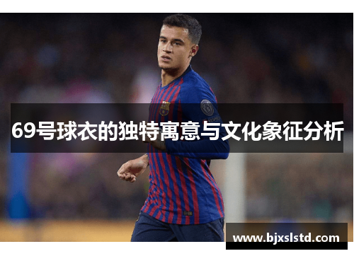 69号球衣的独特寓意与文化象征分析