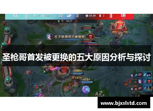 圣枪哥首发被更换的五大原因分析与探讨