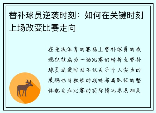 替补球员逆袭时刻：如何在关键时刻上场改变比赛走向