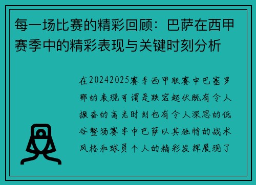 每一场比赛的精彩回顾：巴萨在西甲赛季中的精彩表现与关键时刻分析