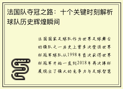 法国队夺冠之路：十个关键时刻解析球队历史辉煌瞬间