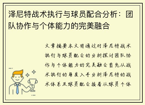 泽尼特战术执行与球员配合分析：团队协作与个体能力的完美融合