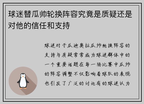 球迷替瓜帅轮换阵容究竟是质疑还是对他的信任和支持