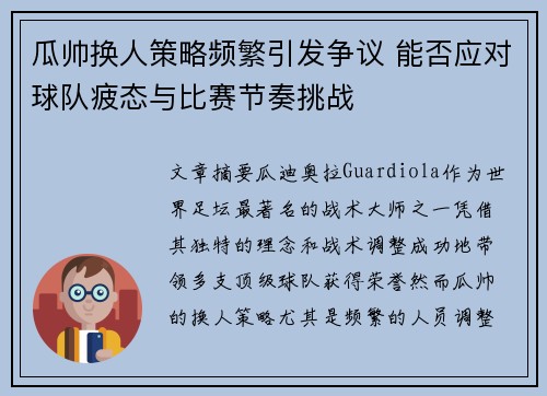 瓜帅换人策略频繁引发争议 能否应对球队疲态与比赛节奏挑战