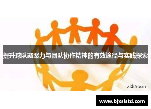 提升球队凝聚力与团队协作精神的有效途径与实践探索