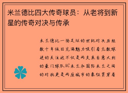 米兰德比四大传奇球员：从老将到新星的传奇对决与传承