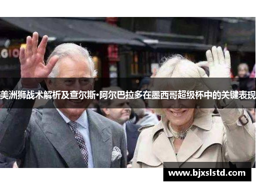 美洲狮战术解析及查尔斯·阿尔巴拉多在墨西哥超级杯中的关键表现