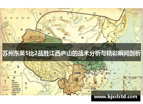 苏州东吴5比2战胜江西庐山的战术分析与精彩瞬间剖析