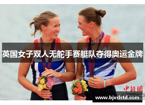 英国女子双人无舵手赛艇队夺得奥运金牌