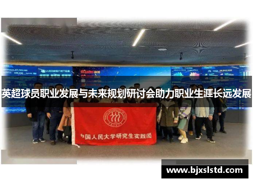 英超球员职业发展与未来规划研讨会助力职业生涯长远发展