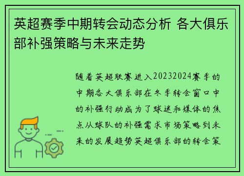 英超赛季中期转会动态分析 各大俱乐部补强策略与未来走势