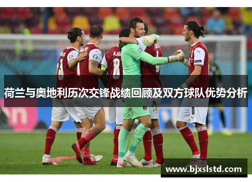 荷兰与奥地利历次交锋战绩回顾及双方球队优势分析