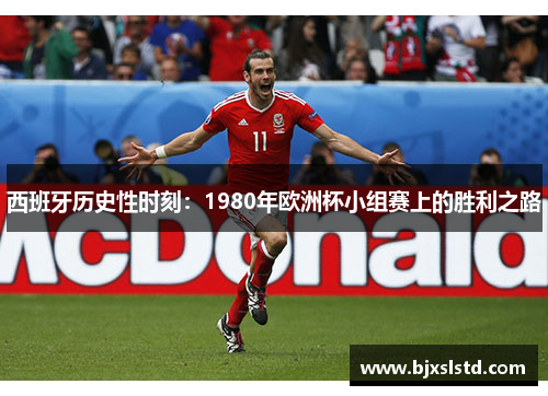 西班牙历史性时刻：1980年欧洲杯小组赛上的胜利之路