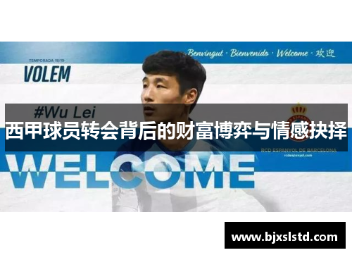 西甲球员转会背后的财富博弈与情感抉择