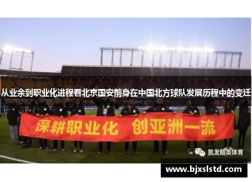 从业余到职业化进程看北京国安前身在中国北方球队发展历程中的变迁
