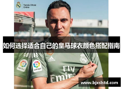 如何选择适合自己的皇马球衣颜色搭配指南