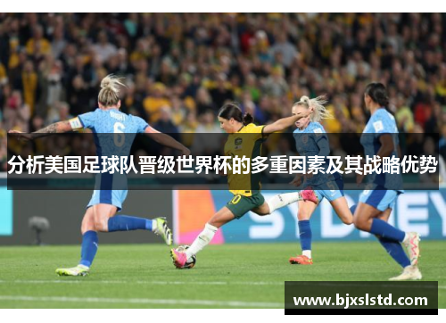 分析美国足球队晋级世界杯的多重因素及其战略优势