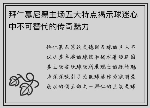 拜仁慕尼黑主场五大特点揭示球迷心中不可替代的传奇魅力