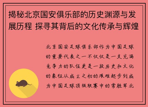 揭秘北京国安俱乐部的历史渊源与发展历程 探寻其背后的文化传承与辉煌成就