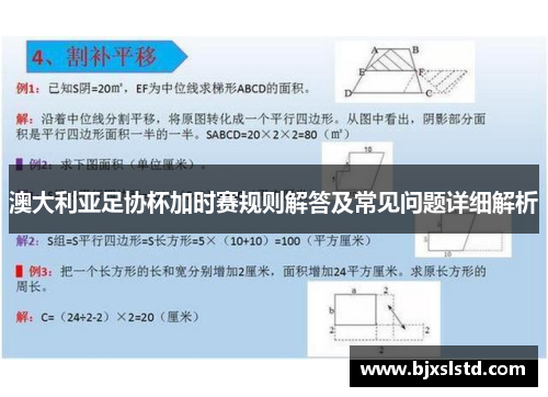 澳大利亚足协杯加时赛规则解答及常见问题详细解析