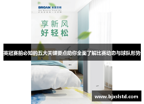 英冠赛前必知的五大关键要点助你全面了解比赛动态与球队形势