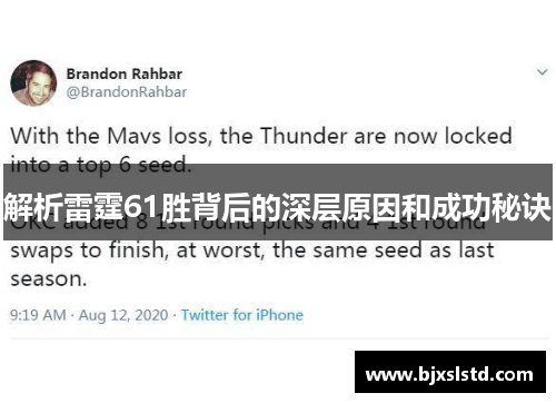 解析雷霆61胜背后的深层原因和成功秘诀