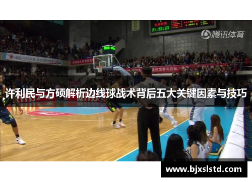 许利民与方硕解析边线球战术背后五大关键因素与技巧