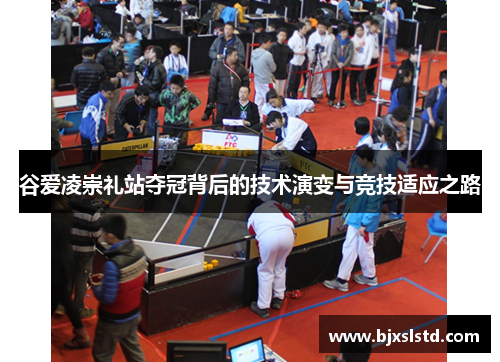 谷爱凌崇礼站夺冠背后的技术演变与竞技适应之路