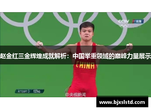 赵金红三金辉煌成就解析:中国举重领域的巅峰力量展示 赵金红三金辉煌成就解析:中国举重领域的巅峰力量展示
